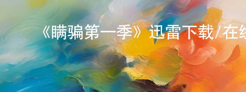 陈飞羽的动漫综艺大全,《瞒骗第一季》迅雷下载/在线观看-犯罪历史-美剧天堂
